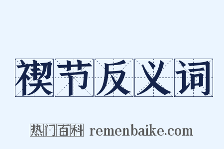 禊节反义词是什么意思的图片